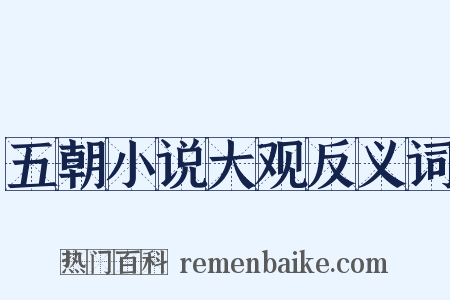 五朝小说大观反义词是什么意思的图片